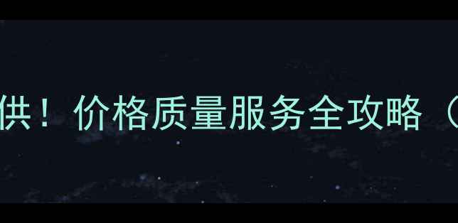 图片 柳州农药批发源头厂家直供！价格质量服务全攻略（附店铺地址+避坑指南）1