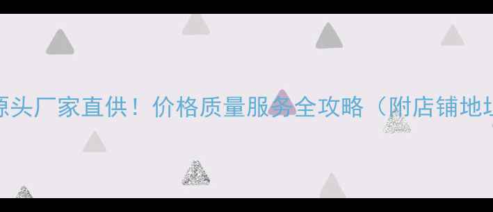 图片 柳州农药批发源头厂家直供！价格质量服务全攻略（附店铺地址+避坑指南）2
