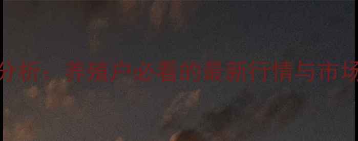 图片 柳州白条猪价格走势分析：养殖户必看的最新行情与市场动态（附数据解读）