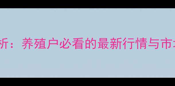 图片 柳州白条猪价格走势分析：养殖户必看的最新行情与市场动态（附数据解读）2