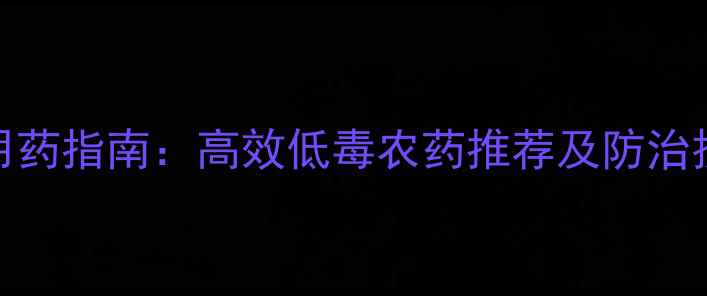 图片 柿子树病虫害科学用药指南：高效低毒农药推荐及防治技巧（附用药方案）