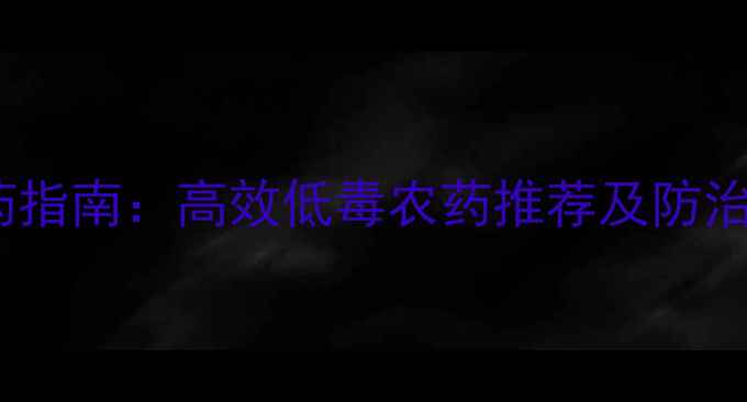 图片 柿子树病虫害科学用药指南：高效低毒农药推荐及防治技巧（附用药方案）1