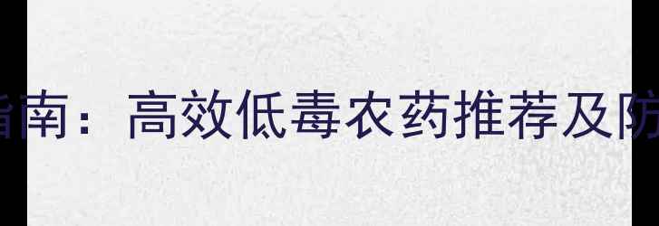 图片 柿子树病虫害科学用药指南：高效低毒农药推荐及防治技巧（附用药方案）2