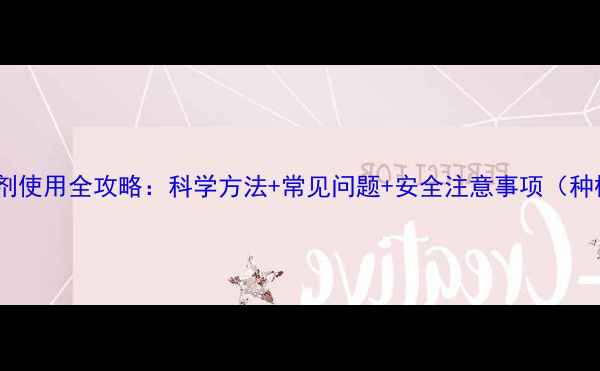 图片 柿树苗除草剂使用全攻略：科学方法+常见问题+安全注意事项（种植户必看）2
