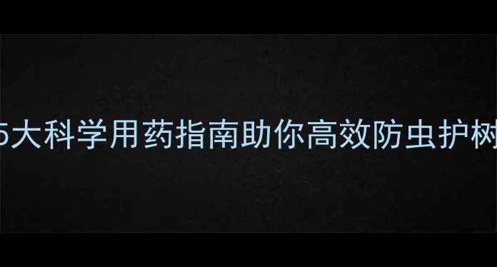 图片 树木一年打几次农药？5大科学用药指南助你高效防虫护树（附全年打药时间表）