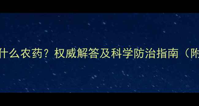 图片 树皮张开死是什么农药？权威解答及科学防治指南（附高清实拍图）