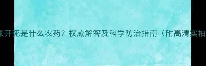 图片 树皮张开死是什么农药？权威解答及科学防治指南（附高清实拍图）1