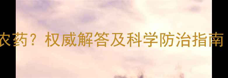 图片 树皮张开死是什么农药？权威解答及科学防治指南（附高清实拍图）2