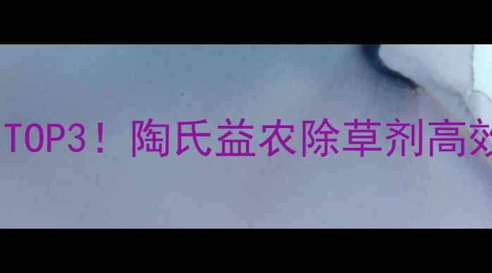 图片 树苗除草剂推荐TOP3！陶氏益农除草剂高效安全使用指南1