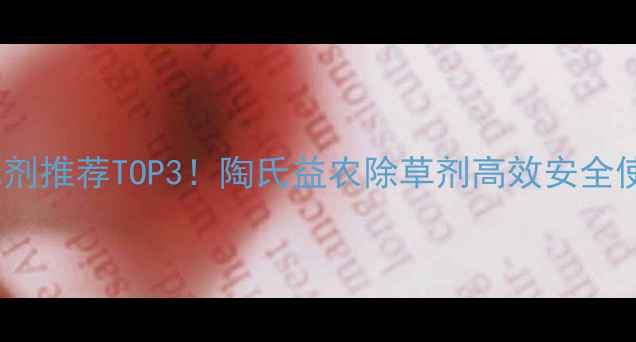 图片 树苗除草剂推荐TOP3！陶氏益农除草剂高效安全使用指南2