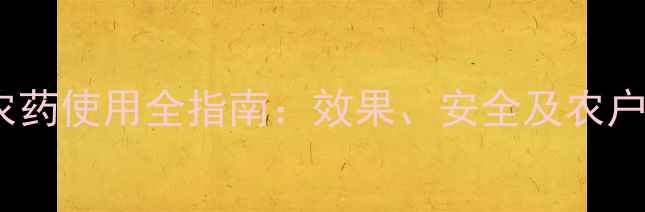 图片 株洲驱鸟农药使用全指南：效果、安全及农户真实反馈1
