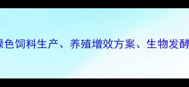 图片 核心淮北布恩饲料公司、绿色饲料生产、养殖增效方案、生物发酵技术、乡村振兴合作伙伴2