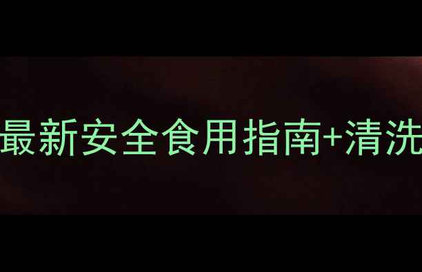 图片 核桃树喷农药后能吃吗？最新安全食用指南+清洗技巧（附国家残留标准）