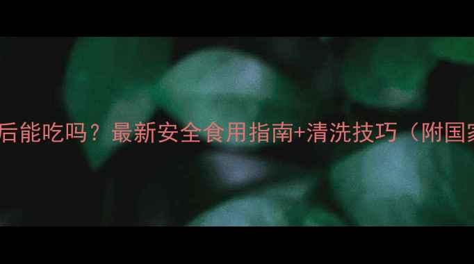 图片 核桃树喷农药后能吃吗？最新安全食用指南+清洗技巧（附国家残留标准）1