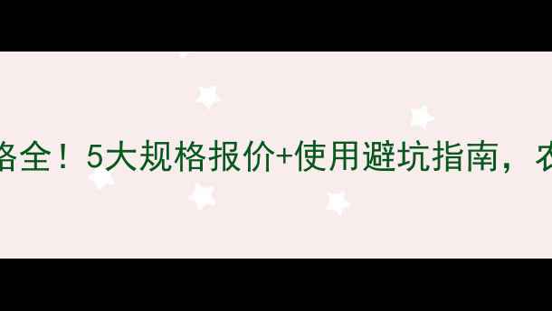 图片 根萎停价格全！5大规格报价+使用避坑指南，农民必存！