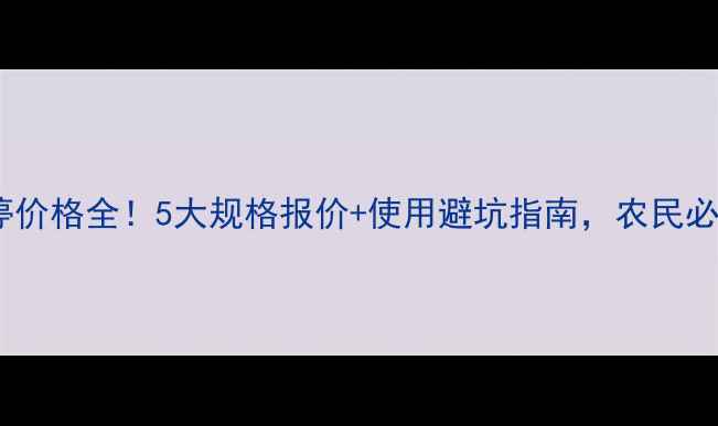 图片 根萎停价格全！5大规格报价+使用避坑指南，农民必存！1