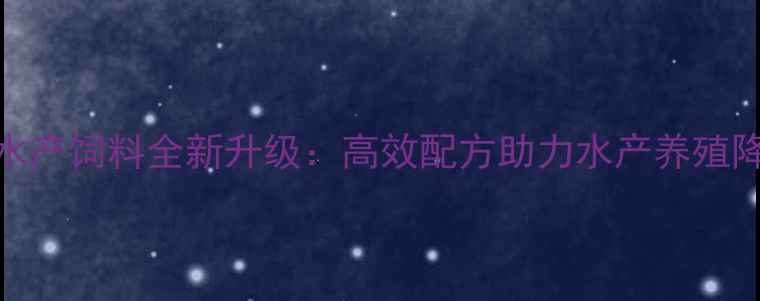 图片 格力特水产饲料全新升级：高效配方助力水产养殖降本增效