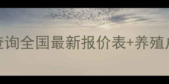 图片 格力饲料价格查询全国最新报价表+养殖户必看选粮指南
