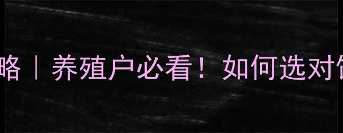 图片 栾城鹌鹑饲料行业全攻略｜养殖户必看！如何选对饲料？栾城某公司技术1