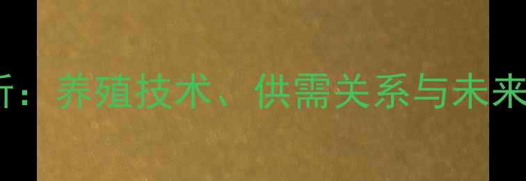 图片 桂花鱼价格走势及市场分析：养殖技术、供需关系与未来预测（附养殖成本明细）1