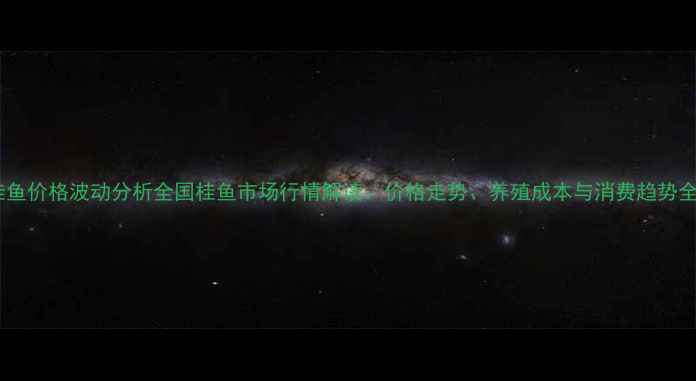 图片 桂鱼价格波动分析全国桂鱼市场行情解读：价格走势、养殖成本与消费趋势全2