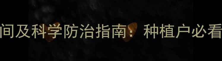 图片 桃树打农药最佳时间及科学防治指南：种植户必看的全周期管理方案