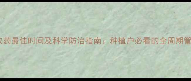 图片 桃树打农药最佳时间及科学防治指南：种植户必看的全周期管理方案2