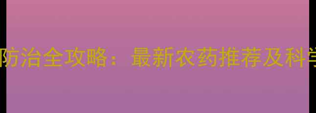 图片 桃树病虫害防治全攻略：最新农药推荐及科学管理方案2