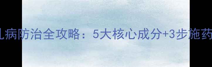图片 桃树黄化病穿孔病防治全攻略：5大核心成分+3步施药法（最新版）2