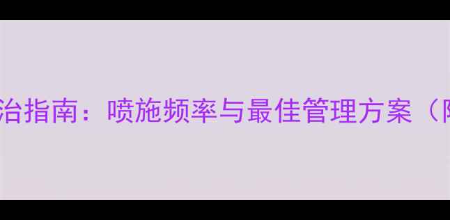 图片 桑树全年农药科学防治指南：喷施频率与最佳管理方案（附病虫害识别手册）1
