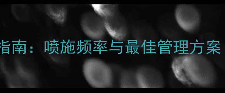 图片 桑树全年农药科学防治指南：喷施频率与最佳管理方案（附病虫害识别手册）2