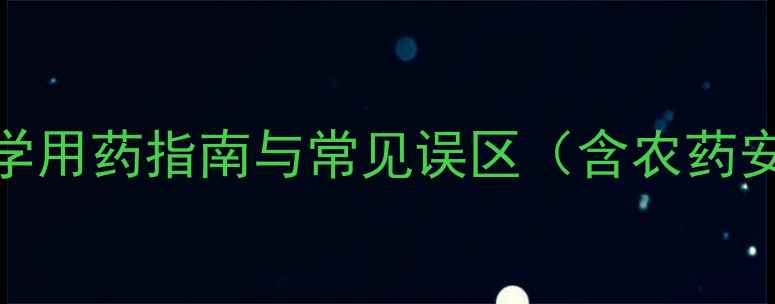 图片 桑树种植必看！科学用药指南与常见误区（含农药安全间隔期计算表）