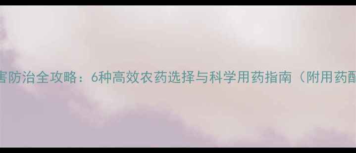 图片 桑树虫害防治全攻略：6种高效农药选择与科学用药指南（附用药配比表）