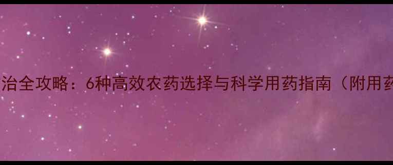 图片 桑树虫害防治全攻略：6种高效农药选择与科学用药指南（附用药配比表）1
