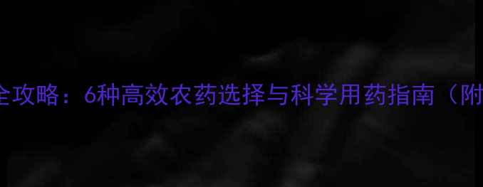 图片 桑树虫害防治全攻略：6种高效农药选择与科学用药指南（附用药配比表）2