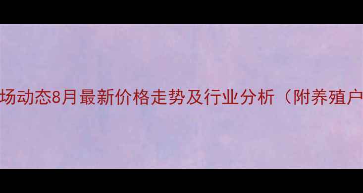 图片 梧州生猪市场动态8月最新价格走势及行业分析（附养殖户应对策略）
