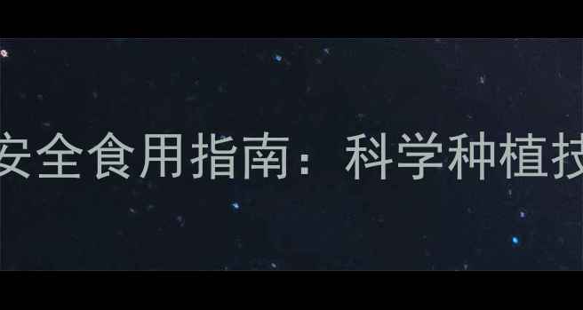 图片 梨树农药残留防控与安全食用指南：科学种植技术与消费者必知常识