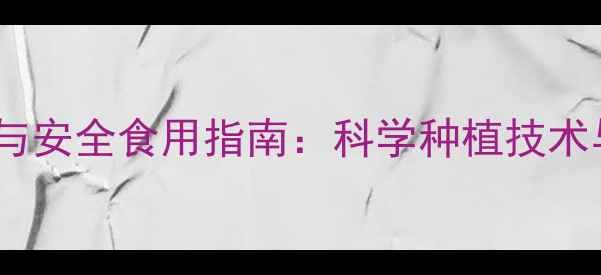图片 梨树农药残留防控与安全食用指南：科学种植技术与消费者必知常识2