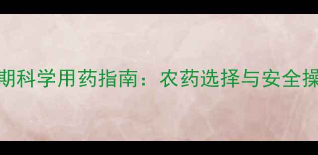 图片 梨树套袋期科学用药指南：农药选择与安全操作全🍐✨