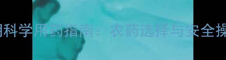 图片 梨树套袋期科学用药指南：农药选择与安全操作全🍐✨2