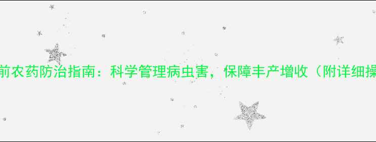 图片 梨树开花前农药防治指南：科学管理病虫害，保障丰产增收（附详细操作步骤）
