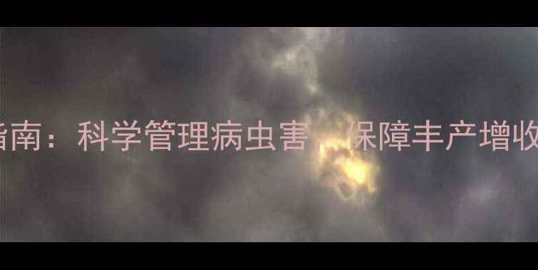 图片 梨树开花前农药防治指南：科学管理病虫害，保障丰产增收（附详细操作步骤）1