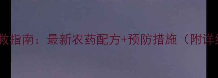图片 梨树流胶病急救指南：最新农药配方+预防措施（附详细操作步骤）2