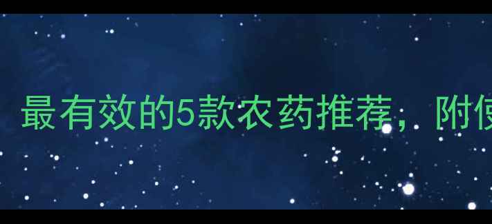 图片 梨树病虫害防治全攻略｜最有效的5款农药推荐，附使用技巧和注意事项！🌟