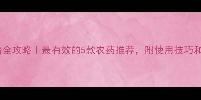 图片 梨树病虫害防治全攻略｜最有效的5款农药推荐，附使用技巧和注意事项！🌟2