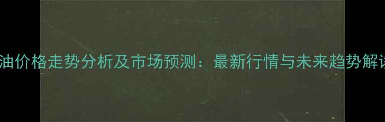 图片 棉油价格走势分析及市场预测：最新行情与未来趋势解读2