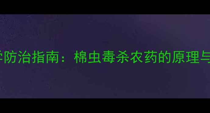 图片 棉田虫害科学防治指南：棉虫毒杀农药的原理与应用技术全1