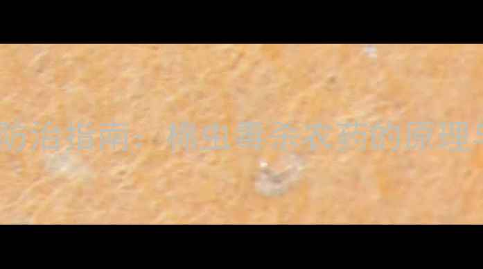 图片 棉田虫害科学防治指南：棉虫毒杀农药的原理与应用技术全2