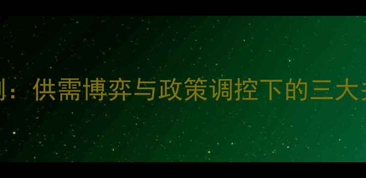 图片 棉花价格预测：供需博弈与政策调控下的三大关键因素分析