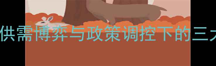 图片 棉花价格预测：供需博弈与政策调控下的三大关键因素分析2